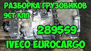 Продаётся 9ст МКПП 2895S9 Iveco EuroCargo привезена из Европы Разборка Европейских грузовиков Ивеко