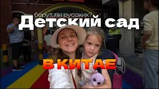 Китайский детский садик - как попасть и реально ли? 