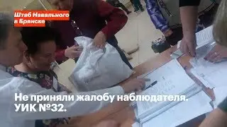 Не приняли жалобу. Эмоции наблюдателя на УИКе №32 (Брянск)