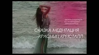 Сказка медитация «Красный кристалл»