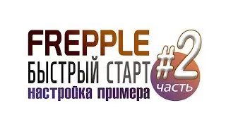 Как быстро начать работать в программе frepple: 2.Настройка примера