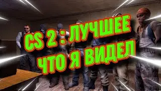 CS2 : ТАКОГО УГАРА Я ЕЩЁ НЕ ВИДЕЛ