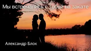 Мы встречались с тобой на закате  — Александр Блок