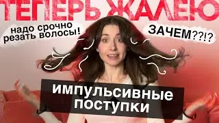 ПОЧЕМУ ДЕВУШКИ ДЕЛАЮТ ГЛУПОСТИ?