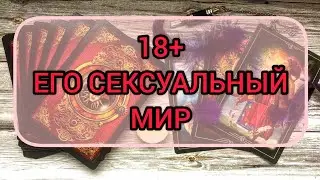 ✅♂️♀️♂️✅ 18+ ЕГО СЕКСУАЛЬНЫЙ МИР ✅♂️♀️♂️✅❤️❤️❤️❤️❤️❤️❤️❤️❤️❤️❤️❤️❤️❤️❤️