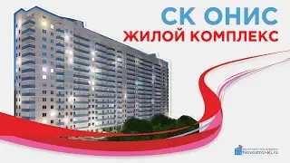 Жилой комплекс СК "ОНИС" в Краснодаре