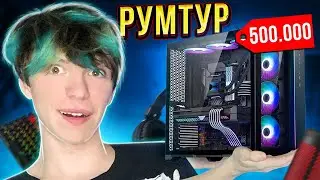КОМП ЗА 500000 РУБЛЕЙ? РУМТУР БАНАНА