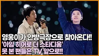 [뉴스킹] 영웅이가 안방극장으로 찾아온다!! ‘아임 히어로 더 스타디움’ 못 본 사람들은 tv앞으로!!