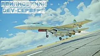 АВИАНОВИНКИ НОВОГОДНЕГО ДЕВ-СЕРВЕРА War Thunder