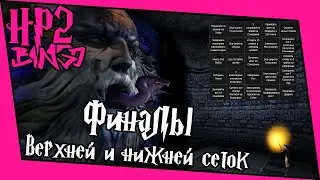 [ГП и ТК Bingo Casual] Финалы верхней и нижней сеток