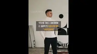🤬 ЧТО НЕ ТАК С ЗАКОНОПРОЕКТОМ О ЗАПРЕТЕ ИДЕОЛОГИИ ЧАЙЛДФРИ?