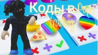 Коды в Pop it training ✨ (21 код!)