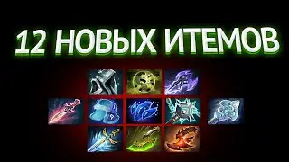 ПАТЧ 7.28 - НОВЫЕ ПРЕДМЕТЫ