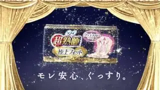 ユニ・チャーム 超熟睡極上フィットスリム「ごわごわコーラス隊」夏菜