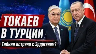 Tokayev secretly met with Erdogan! WHY DID KAZAKHSTAN TRAVEL TO TURKEY?!