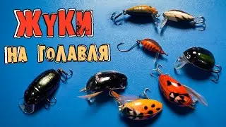 Воблеры жуки на голавля