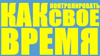 Как грамотно контролировать свое рабочее время дома