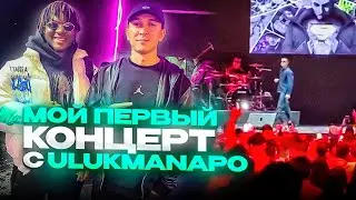 МОЙ ПЕРВЫЙ КОНЦЕРТ С УЛУКМАНАПО РЕАКЦИЯ 😎🔥🔥 