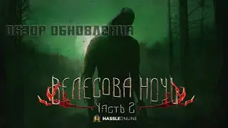 ОБЗОР ОБНОВЛЕНИЯ ВЕЛЕСОВА НОЧЬ НА GTA RADMIR CRMP ДЕЛАЮ ХЭЛЛОУИНСКИЕ КВЕСТЫ