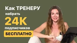 Как тренеру набрать 24К подписчиков БЕСПЛАТНО