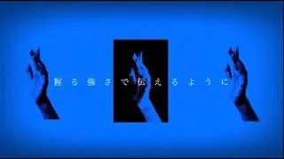 遣ノ雨 – 黎明の果て(Lyric Movie)
