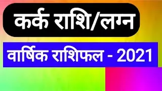 Kark Rashi 2021(Kark Rashi 2021 in Hindi)