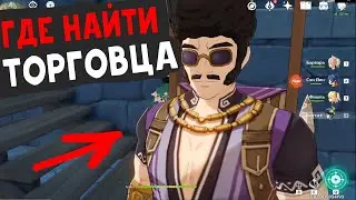 Торговцы мебелью в Геншин Импакт! // как обставить чайник? // Genshin Impact // Инадзума // Dr.Bui