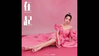 谷婭溦 – 在一起(劇集《企業強人》片尾曲）Official Lyrics Video