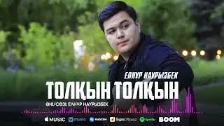 Елнур Наурызбек - Толқын толқын (премьера) / ARIDAI