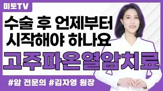 고주파온열암치료 수술 후 언제 시작하나요