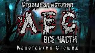 ЛЕС. Полная версия. Константин Стешик. Мистика. Истории на ночь.