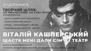 Аудіокнига "Щастя мені дали сім’я і театр" 005. Творчий шлях ч3