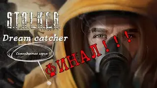 ФИНАЛ!!! Игры разума | Сталкер Ловец Снов #17