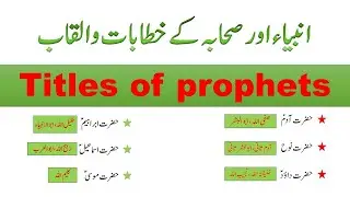 Titles of prophets | titles of prophets in urdu | islamiat general knowledge questions and answers