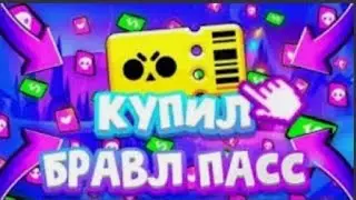 КУПИЛ БП!|МЕГА ОТКРЫТИЕ😱
