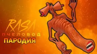 ПЕСНЯ ГОРКА ПОЖИРАТЕЛЬ СИРЕНОГОЛОВЫЙ / КЛИП EXTRA SLIDE SIREN HEAD / RASA ПЧЕЛОВОД ПАРОДИЯ