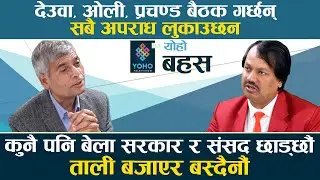 टोपी दिवसकै दिन धोती दिवस किन ?, कसले यस्तो दिवस मनाउन थालेक‍ो ? || YOHO BAHAS || DR CK RAUT ||