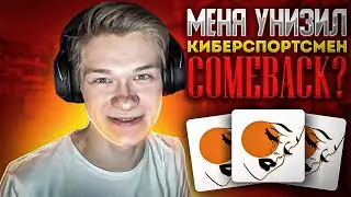 МЕНЯ УНИЗИЛ КИБЕРСПОРТСМЕН (STANDOFF 2)