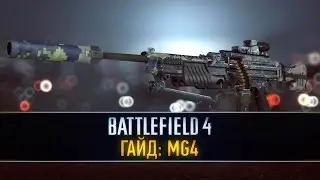 Battlefield 4 ГАЙД: MG4