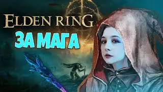 🗡 ELDEN RING ЗА МАГА. Ч 3. [БОСС: Лоретта ❌]