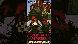 ТЕРМИНАТОРЫ ASTARTES мира Вархаммер 40000 / объяснение 