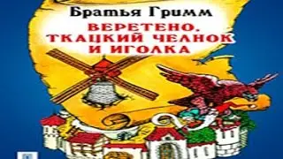 Веретено, ткацкий челнок и иголка - Сказка Братьев Гримм.