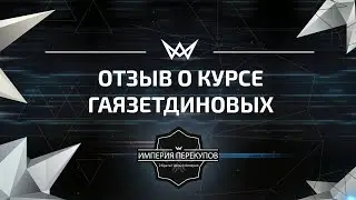 Отзыв о курсе Гаязетдиновых