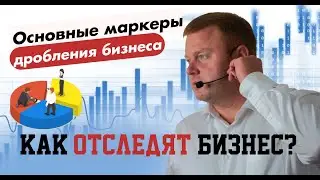 Основные маркеры дробления бизнеса.| Как отследят бизнес.