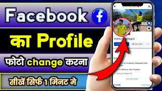 Facebook Ka Profile Photo Kaise Change Kare | How To Change Facebook Profile Picture 2023
