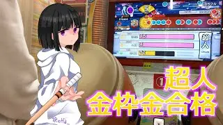 【Taiko no Tatsujin Nijiiro Ver.】超人 金枠金合格!!
