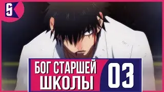 [KalabStudio] - Серия 03 Бог Старшей Школы