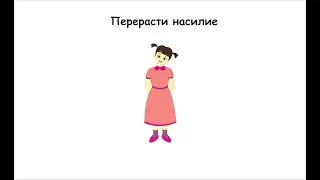 Перерасти насилие 16+