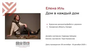 Елена Иль (проект «Дом в каждый дом»). Акселератор «Путь ремесленника» 12.12.2023
