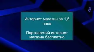 Создание интернет магазина за 1,5 часа